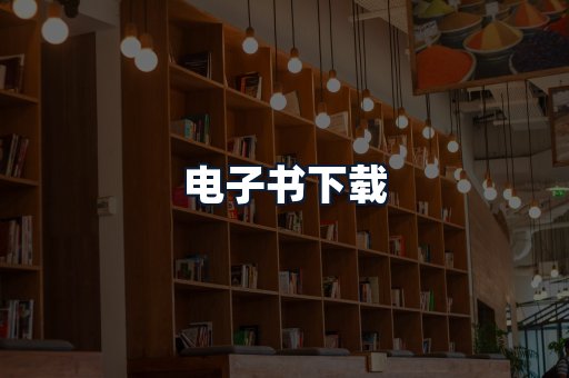 电子书下载