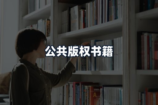 公共版权书籍